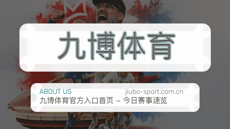 九博体育品牌介绍
